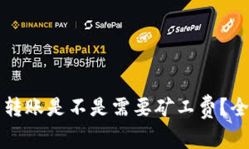 TP钱包转账是不是需要矿工费？全面解析
