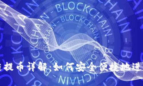TP钱包跨链提币详解：如何安全便捷地进行跨链交易