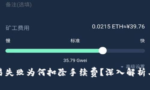 TP钱包交易失败为何扣除手续费？深入解析与解决方案